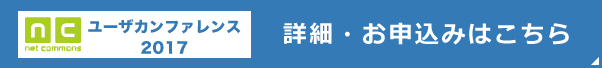 ユーザカンファレンス2017の事前登録はこちら